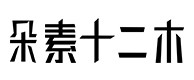 武平30